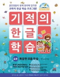 기적의 한글학습 복잡한 모음 학습 4권